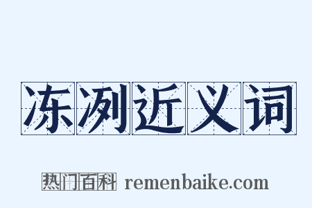 冻冽近义词是什么意思的图片